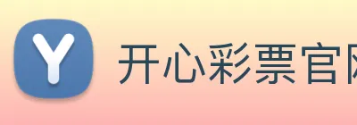开心彩票官网 logo